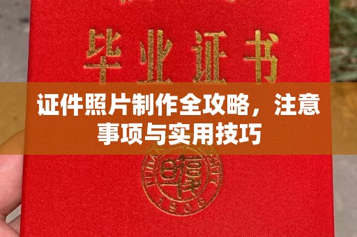 暖暖证件照片制作全攻略，注意事项与实用技巧