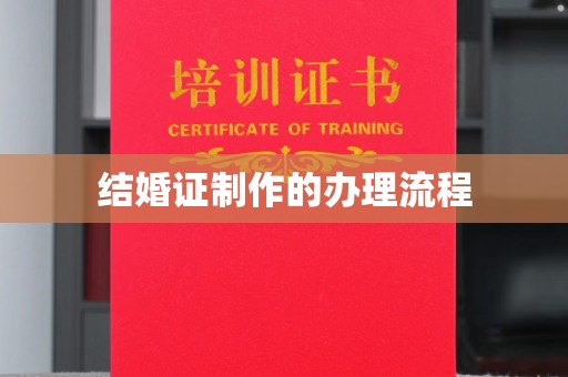 暖暖结婚证制作的办理流程