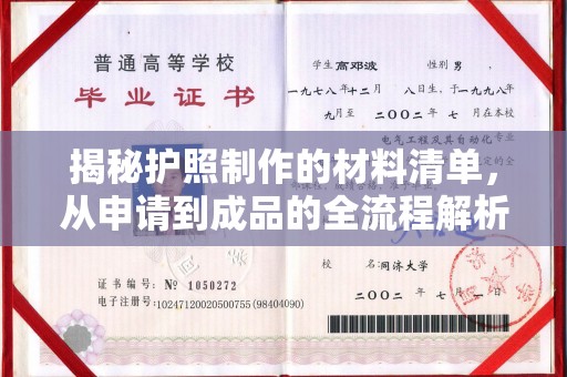 暖暖揭秘护照制作的材料清单，从申请到成品的全流程解析