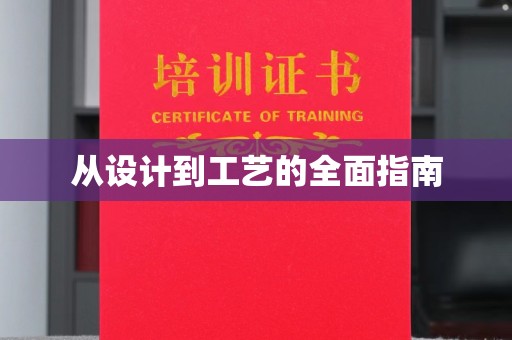 暖暖从设计到工艺的全面指南