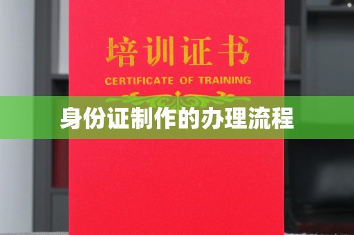 暖暖身份证制作的办理流程