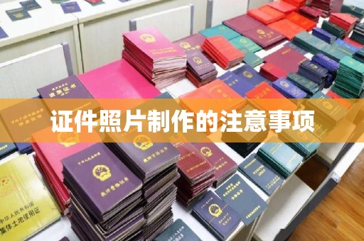 暖暖证件照片制作的注意事项