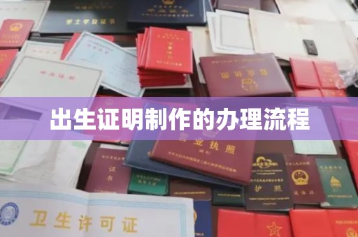 暖暖出生证明制作的办理流程