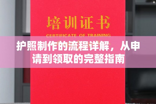 暖暖护照制作的流程详解，从申请到领取的完整指南