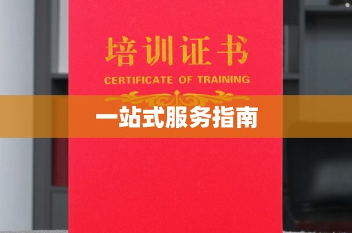 暖暖一站式服务指南