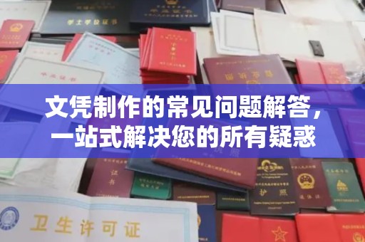 暖暖文凭制作的常见问题解答，一站式解决您的所有疑惑