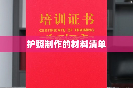 暖暖护照制作的材料清单