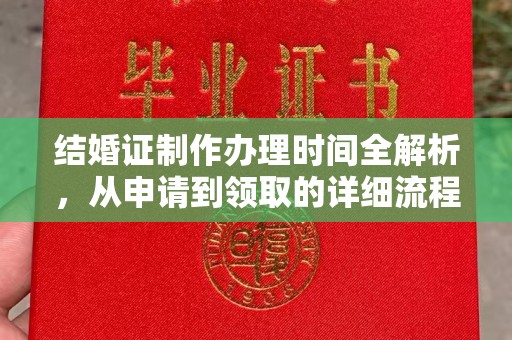 暖暖结婚证制作办理时间全解析，从申请到领取的详细流程