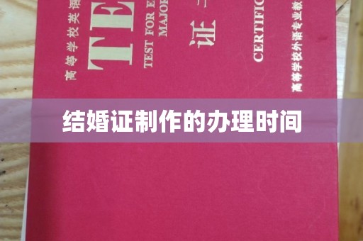 暖暖结婚证制作的办理时间