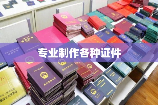 暖暖专业制作各种证件