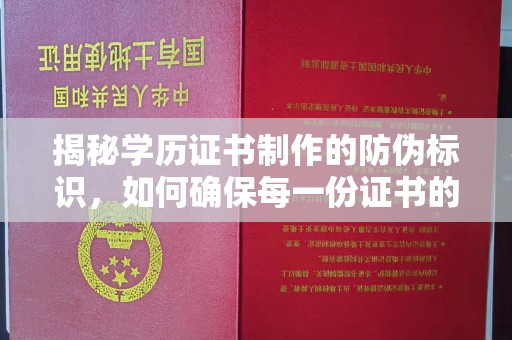 暖暖揭秘学历证书制作的防伪标识，如何确保每一份证书的真实性？