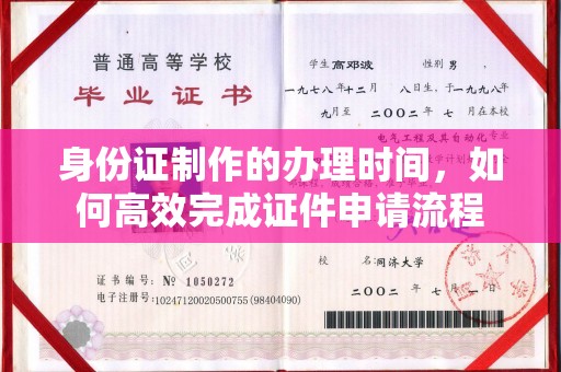 暖暖身份证制作的办理时间，如何高效完成证件申请流程