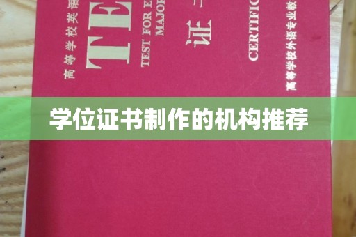 暖暖学位证书制作的机构推荐