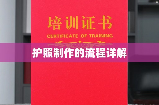 暖暖护照制作的流程详解