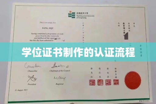 暖暖学位证书制作的认证流程