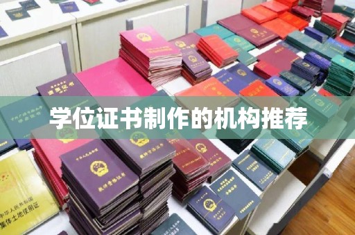 暖暖学位证书制作的机构推荐