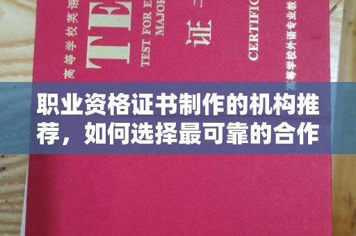 暖暖职业资格证书制作的机构推荐，如何选择最可靠的合作伙伴？
