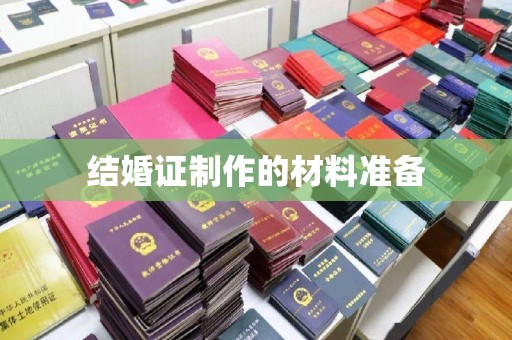 暖暖结婚证制作的材料准备
