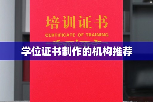 暖暖学位证书制作的机构推荐