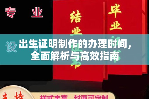 暖暖出生证明制作的办理时间，全面解析与高效指南