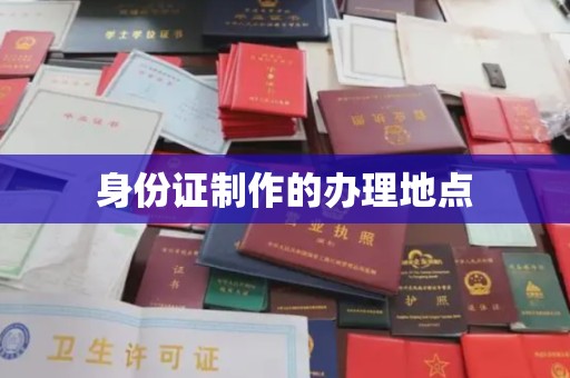 暖暖身份证制作的办理地点