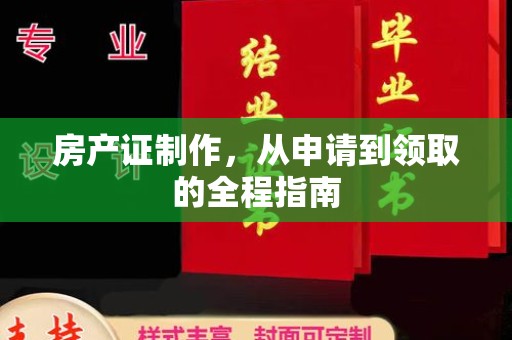 暖暖房产证制作，从申请到领取的全程指南