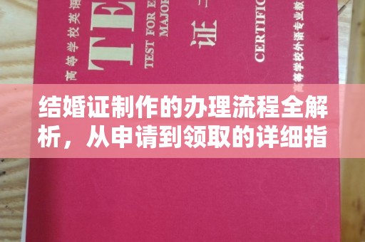 暖暖结婚证制作的办理流程全解析，从申请到领取的详细指南