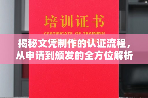 暖暖揭秘文凭制作的认证流程，从申请到颁发的全方位解析