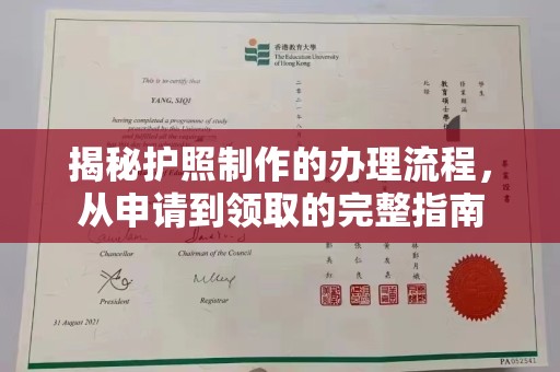 暖暖揭秘护照制作的办理流程，从申请到领取的完整指南