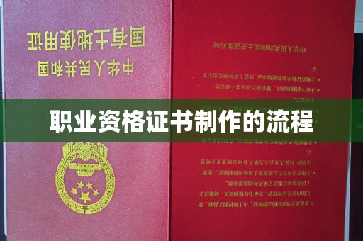 暖暖职业资格证书制作的流程