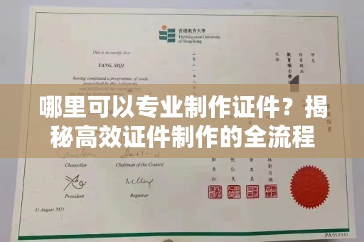 暖暖哪里可以专业制作证件？揭秘高效证件制作的全流程