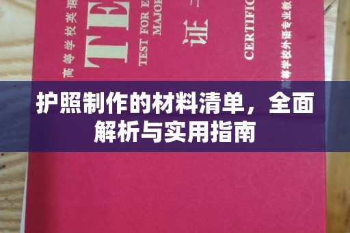 暖暖护照制作的材料清单，全面解析与实用指南