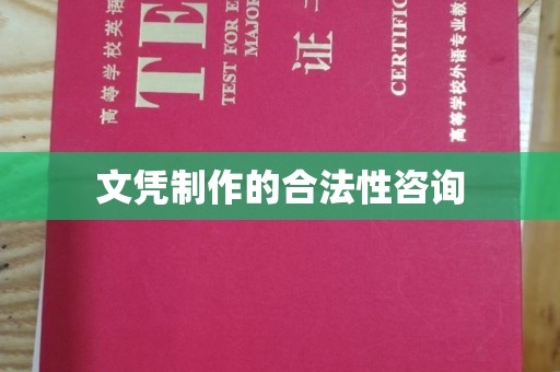 暖暖文凭制作的合法性咨询