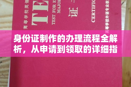 暖暖身份证制作的办理流程全解析，从申请到领取的详细指南