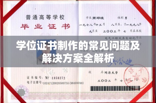 暖暖学位证书制作的常见问题及解决方案全解析