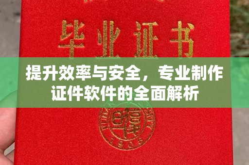 暖暖提升效率与安全，专业制作证件软件的全面解析