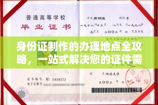暖暖身份证制作的办理地点全攻略，一站式解决您的证件需求