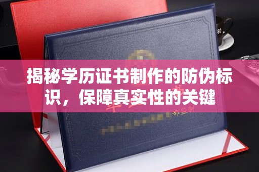 暖暖揭秘学历证书制作的防伪标识，保障真实性的关键