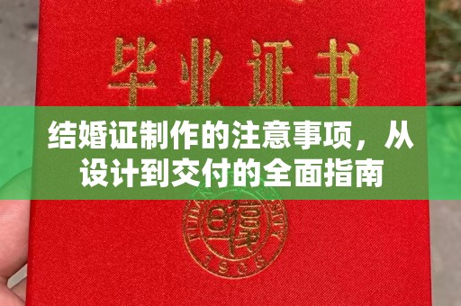 暖暖结婚证制作的注意事项，从设计到交付的全面指南