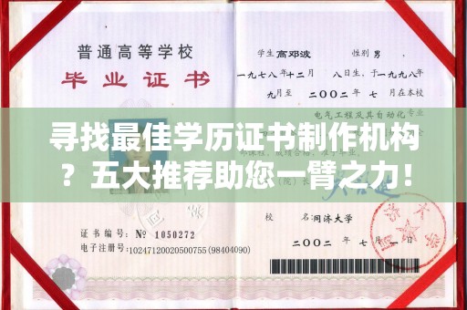 暖暖寻找最佳学历证书制作机构？五大推荐助您一臂之力！