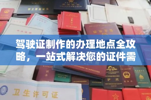 暖暖驾驶证制作的办理地点全攻略，一站式解决您的证件需求