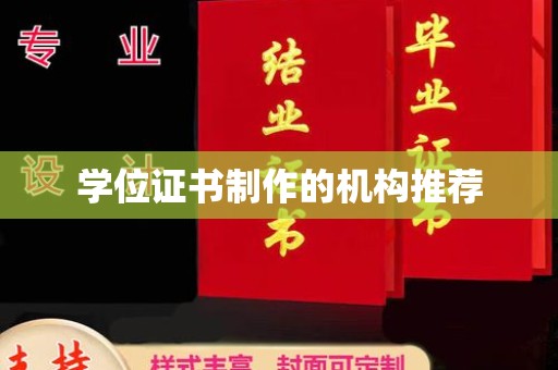 暖暖学位证书制作的机构推荐