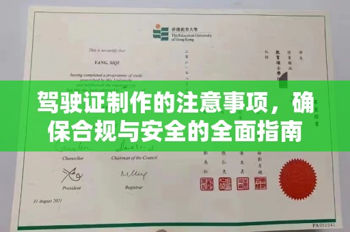 暖暖驾驶证制作的注意事项，确保合规与安全的全面指南
