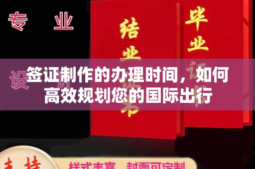暖暖签证制作的办理时间，如何高效规划您的国际出行