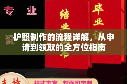 暖暖护照制作的流程详解，从申请到领取的全方位指南