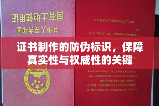 暖暖证书制作的防伪标识，保障真实性与权威性的关键