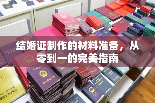暖暖结婚证制作的材料准备，从零到一的完美指南
