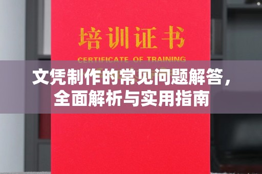 暖暖文凭制作的常见问题解答，全面解析与实用指南