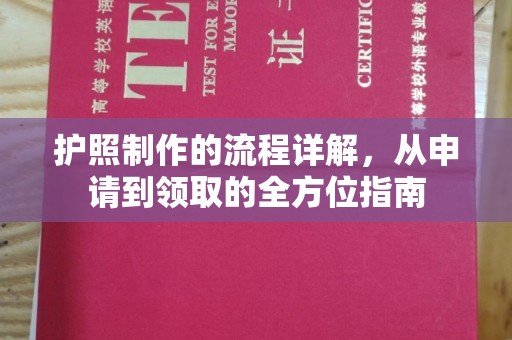 暖暖护照制作的流程详解，从申请到领取的全方位指南