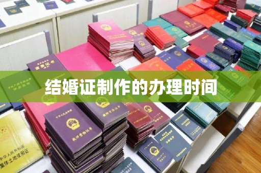 暖暖结婚证制作的办理时间